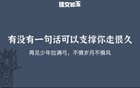 [图]再见少年拉满弓，不惧岁月不惧风【支撑你走很久的文案】