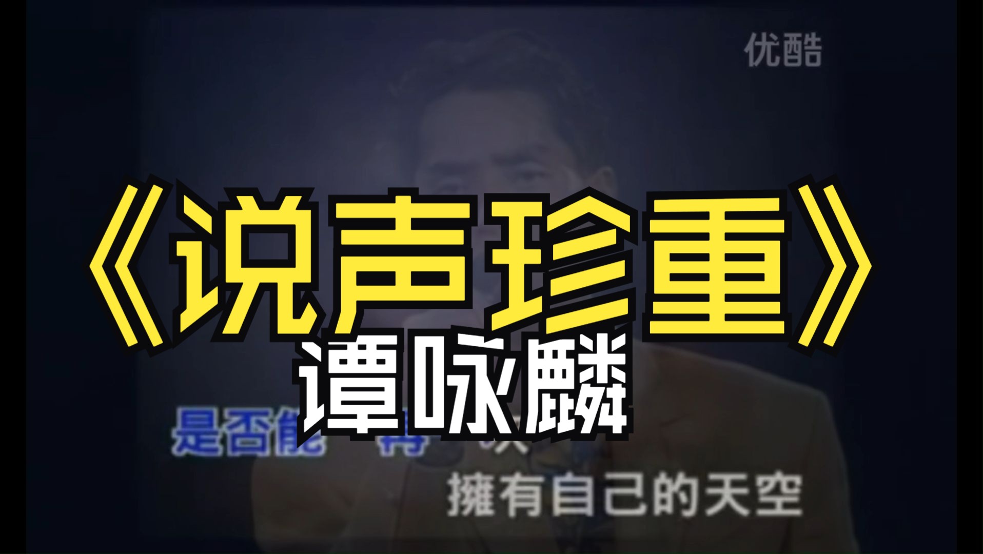 《说声珍重》AI巅峰谭咏麟把人拉入回忆的歌声哔哩哔哩bilibili