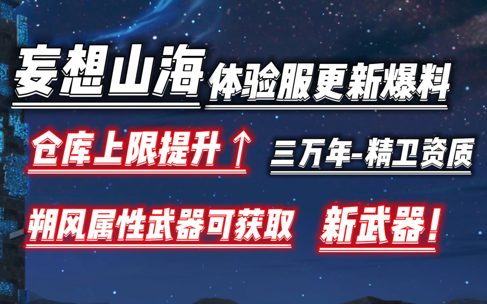 【妄想山海爆料】仓库上限提升,新武器,朔风属性武器,分星图纸可在北山获得!哔哩哔哩bilibili