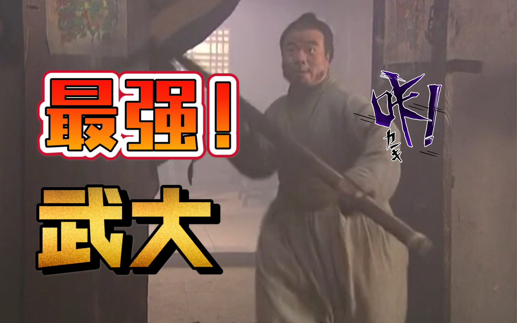 武大捉奸三扁担撂倒西门庆