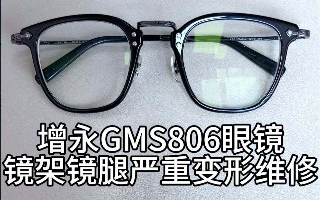刘天成修增永gms806眼镜中梁镜腿变形调整修理维修角度恢复