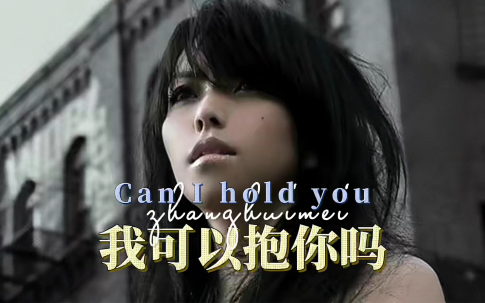 张惠妹经典情歌《我可以抱你吗》,ktv里必唱歌曲