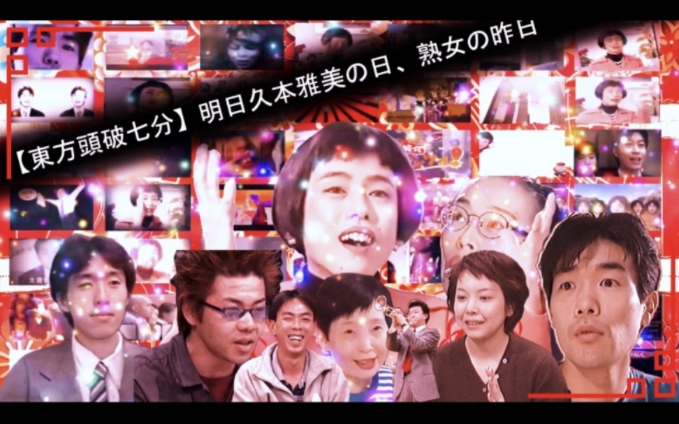 【东方头破七分】【创价学会拜年祭】明日久本雅美の日,熟女の昨日