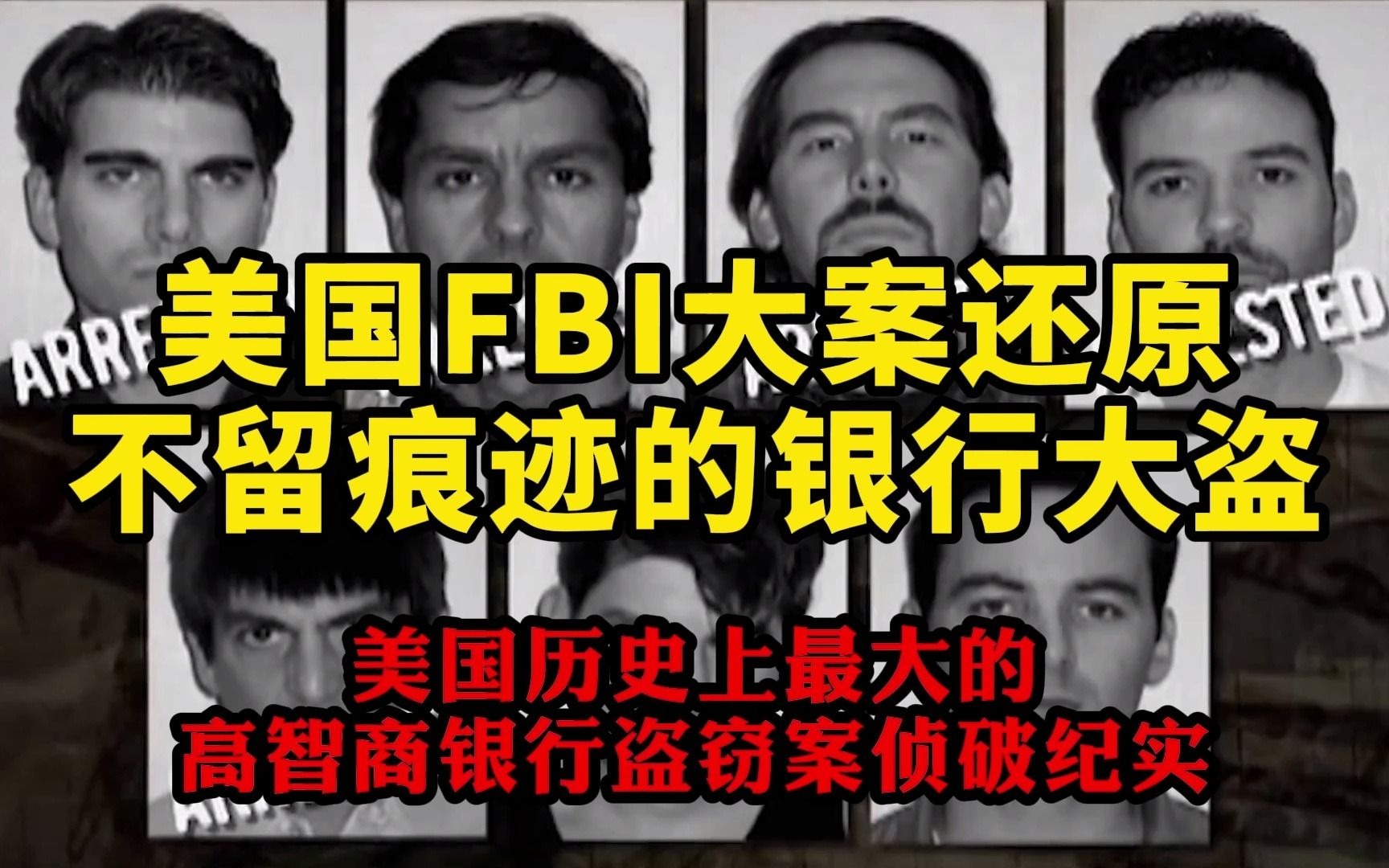 美国联邦警察FBI大案还原:侦破美国史上最大的高智商银行盗窃案哔哩哔哩bilibili