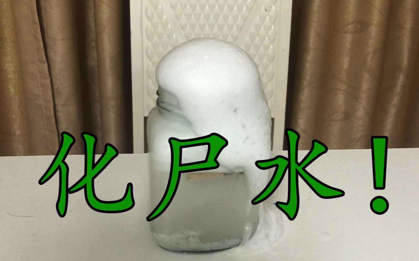 管道疏通剂别名化尸水带你看花式溶解万物