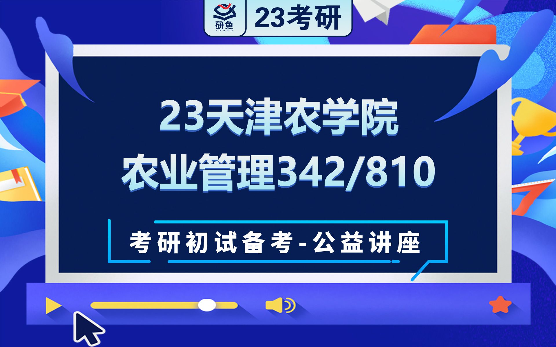 23天津农学院农业管理农业知识综合(342)经济学(810)小七学姐考研初试备考专题讲座天津农学院农业管理342810哔哩哔哩bilibili