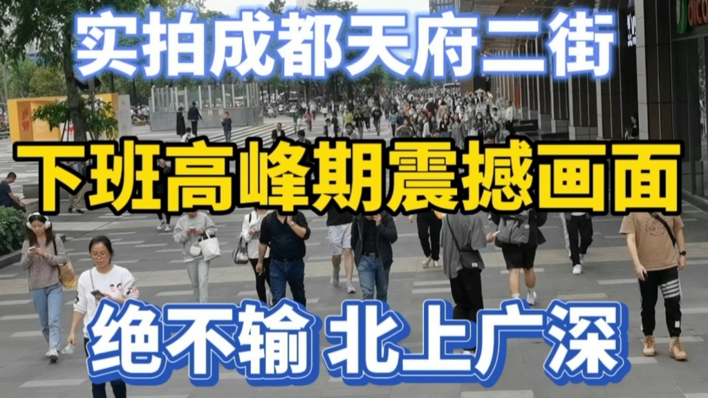 成都天府二街下班壮观场面堪比春运!绝不输北上广深一线城市 双地铁线哔哩哔哩bilibili