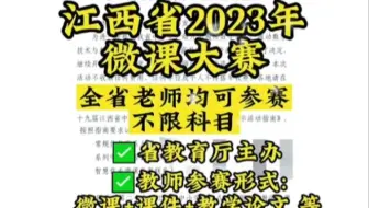 江西2023教师微课大赛来啦，省教育厅主办，省级荣誉！全省老师均可参赛！有:微课、课件、教学征文等；老师们可根据自己需求定制，暨江西省第二十九届教师优秀教学大赛