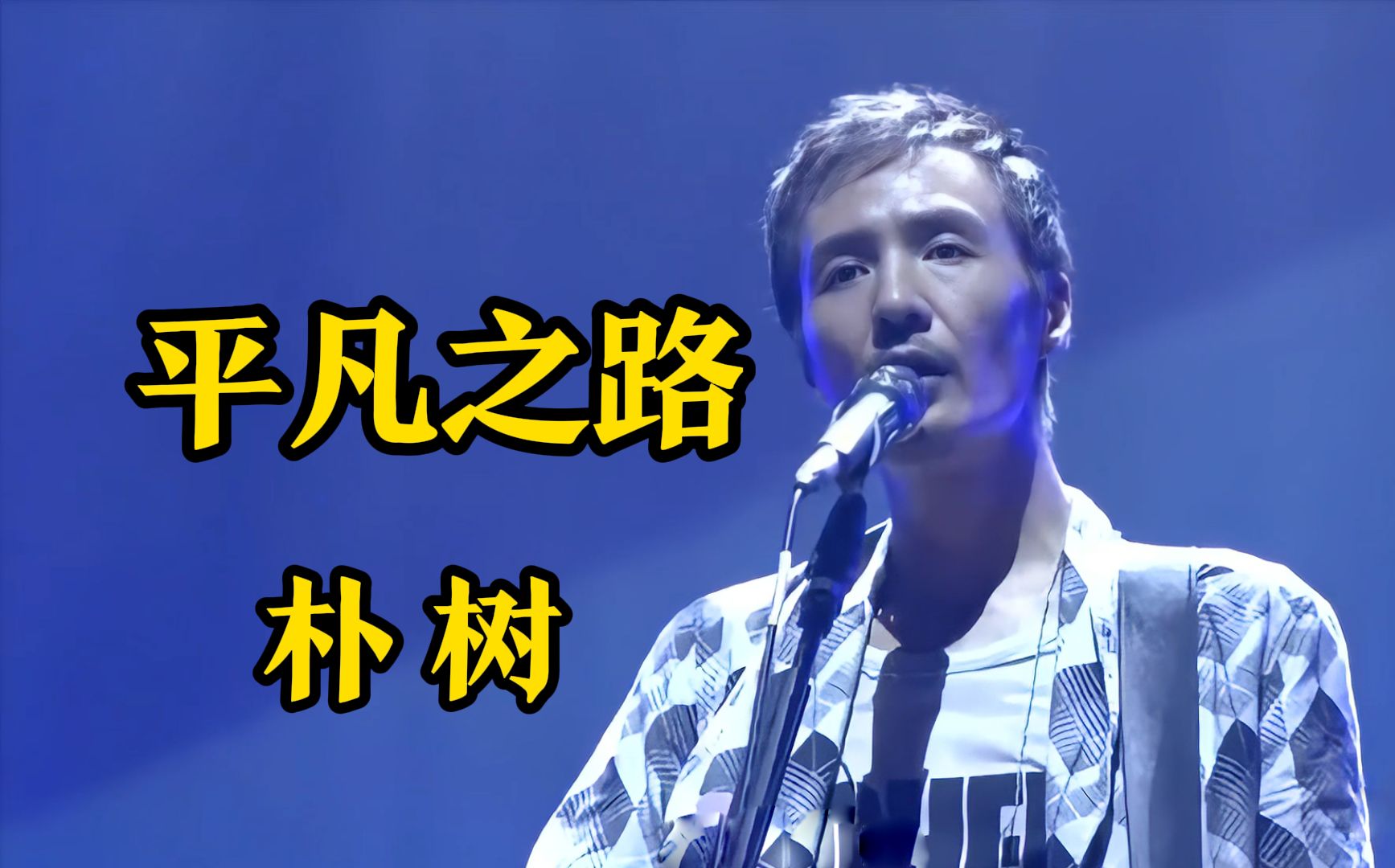 【朴树】《平凡之路》这或许是近十年来最好听的电影主题曲