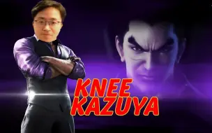 Download Video: 铁拳7 老物 knee 直播三岛一八（Kazuya）升段铁拳神至高