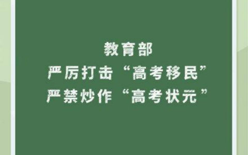 教育部严禁以任何形式公布高考状元,“高分考生”【教育部:严禁宣传、炒作“高考状元”“高考升学率”“高分考生”】哔哩哔哩bilibili