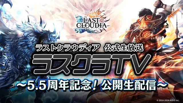 【LC转载+翻译】5.5周年生放全程视频翻译 游戏名:LastCloudia 最后的克劳迪娅哔哩哔哩bilibili