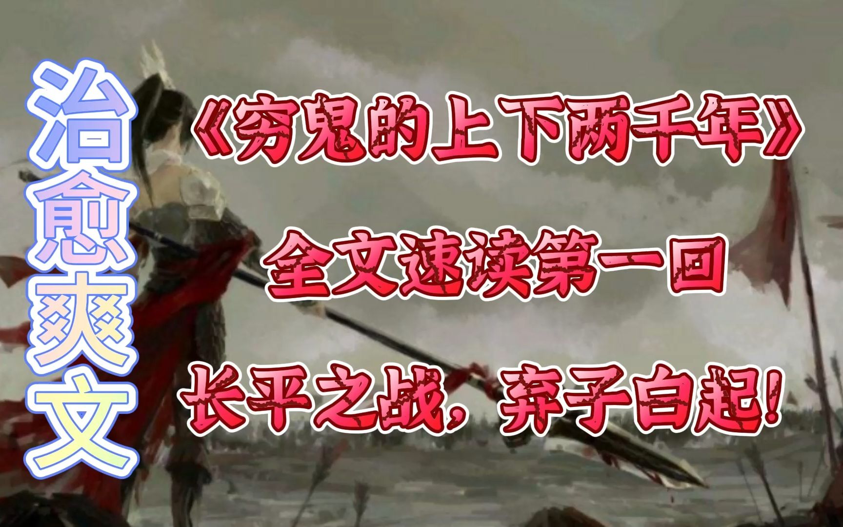 治愈流四大名著之一《穷鬼的上下两千年》全文速读第一回,顾楠穿越回秦国,长平之战爆发,白起成弃子哔哩哔哩bilibili