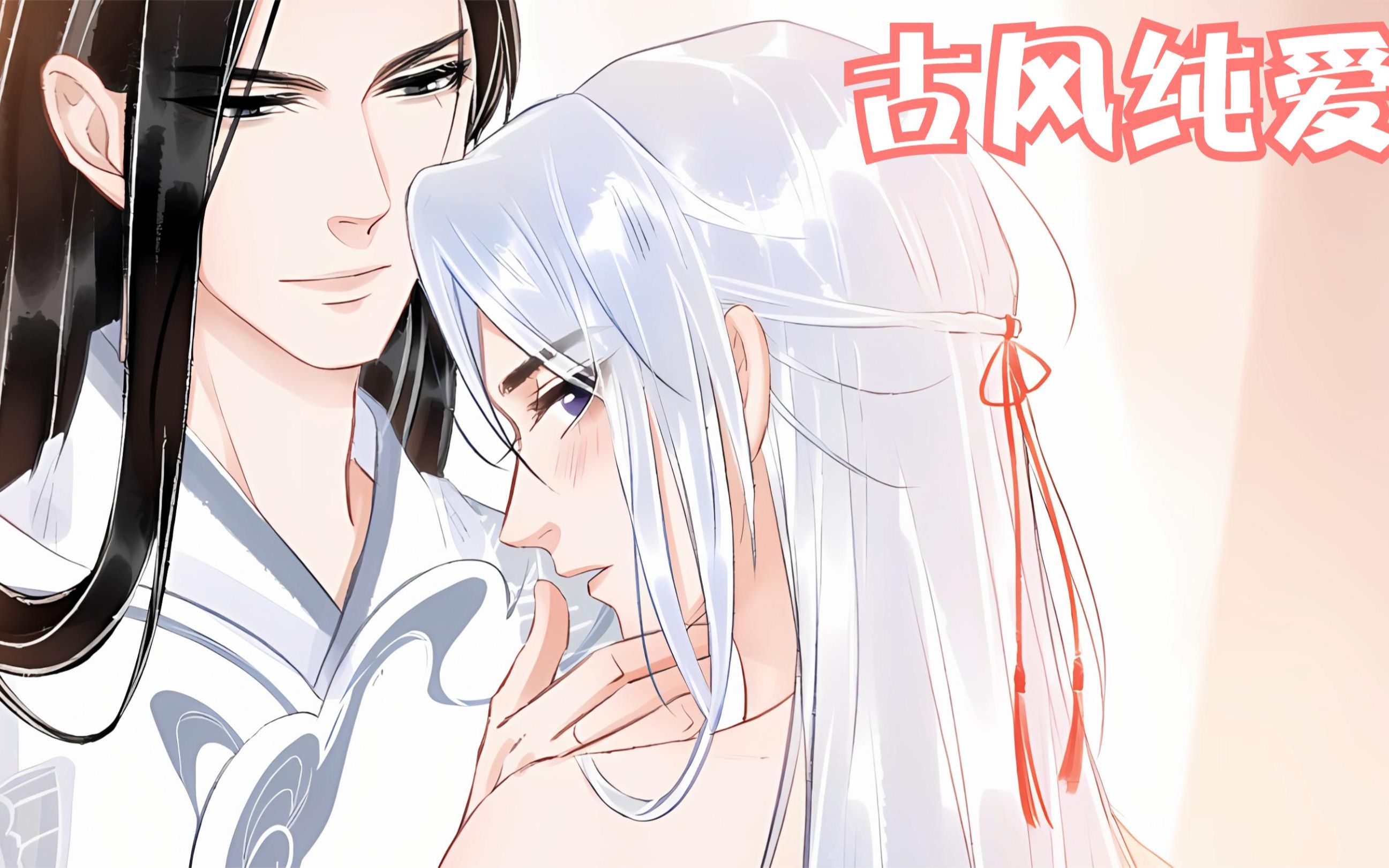 甜甜双男主漫画《循循念靖》古风纯爱21哔哩哔哩bilibili