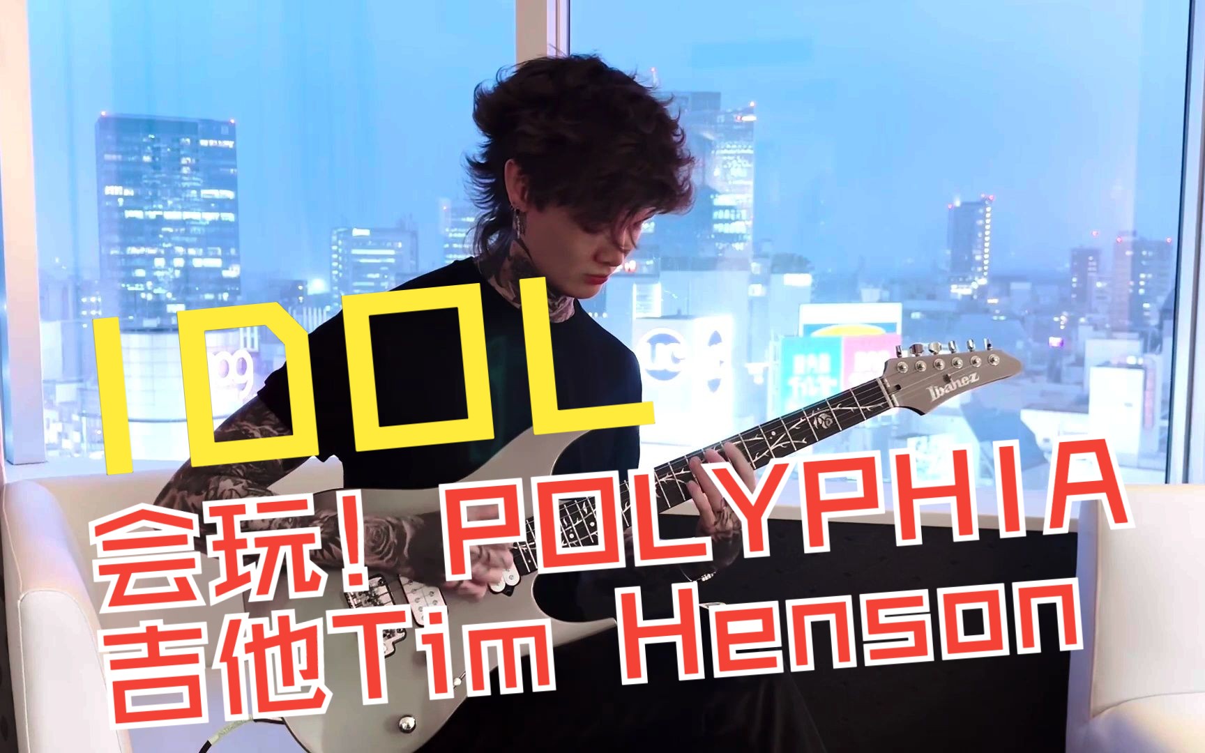 会玩!当红炸子鸡polyphia吉他tim henson最新视频idol