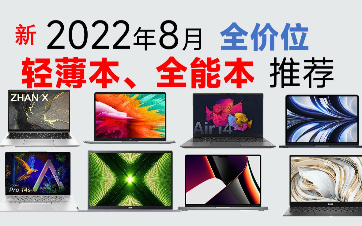 2022年8月 轻薄本、全能本推荐:覆盖全价位,超高性价比哔哩哔哩bilibili