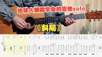 Descargar video: 【吉他教学】初学者必看的《斜陽》ヨルシカ (Yorushika) 吉他单音旋律指弹独奏solo