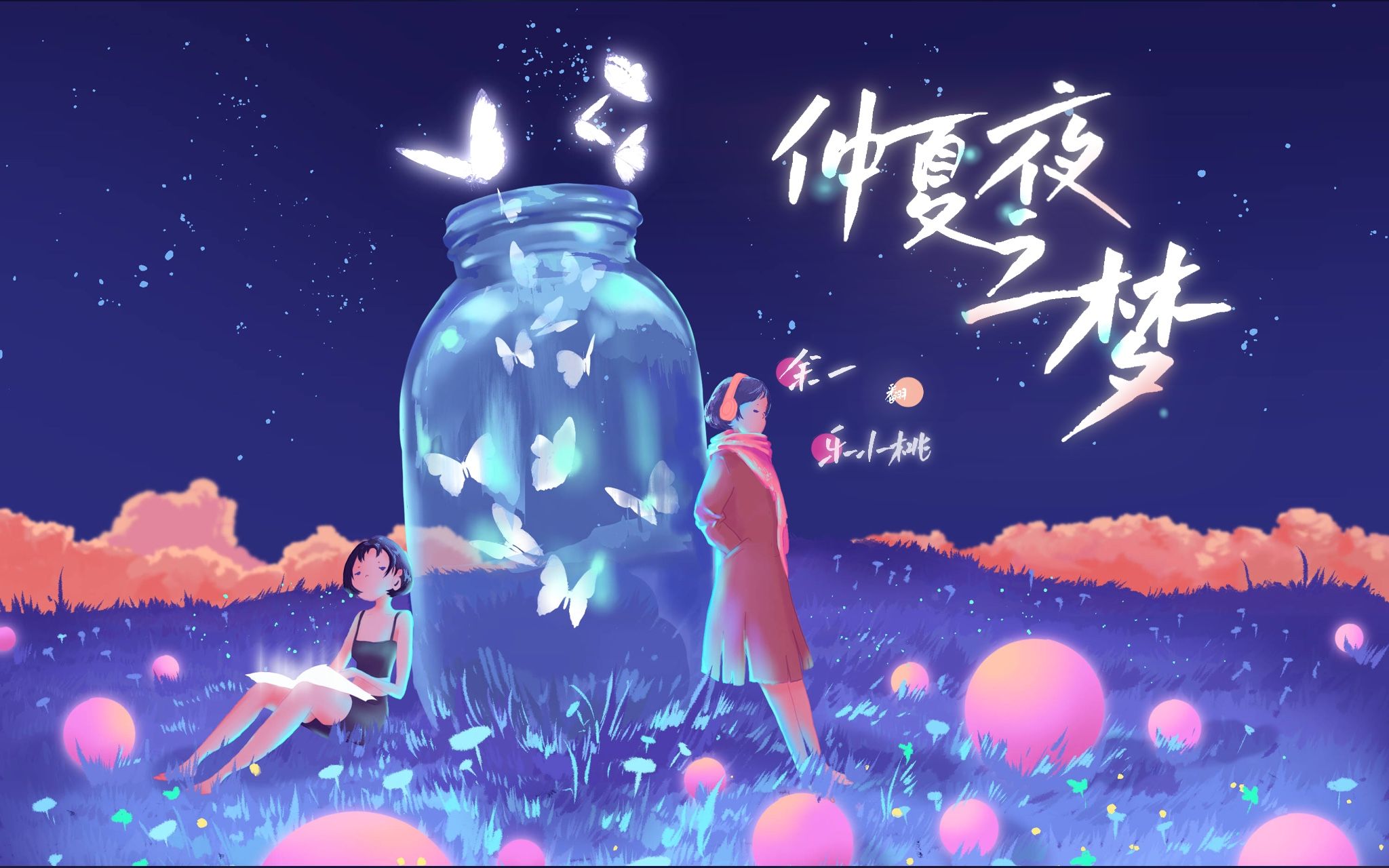 【仲夏夜之梦】听了就想恋爱的女声对唱余一/乐小桃哔哩哔哩bilibili