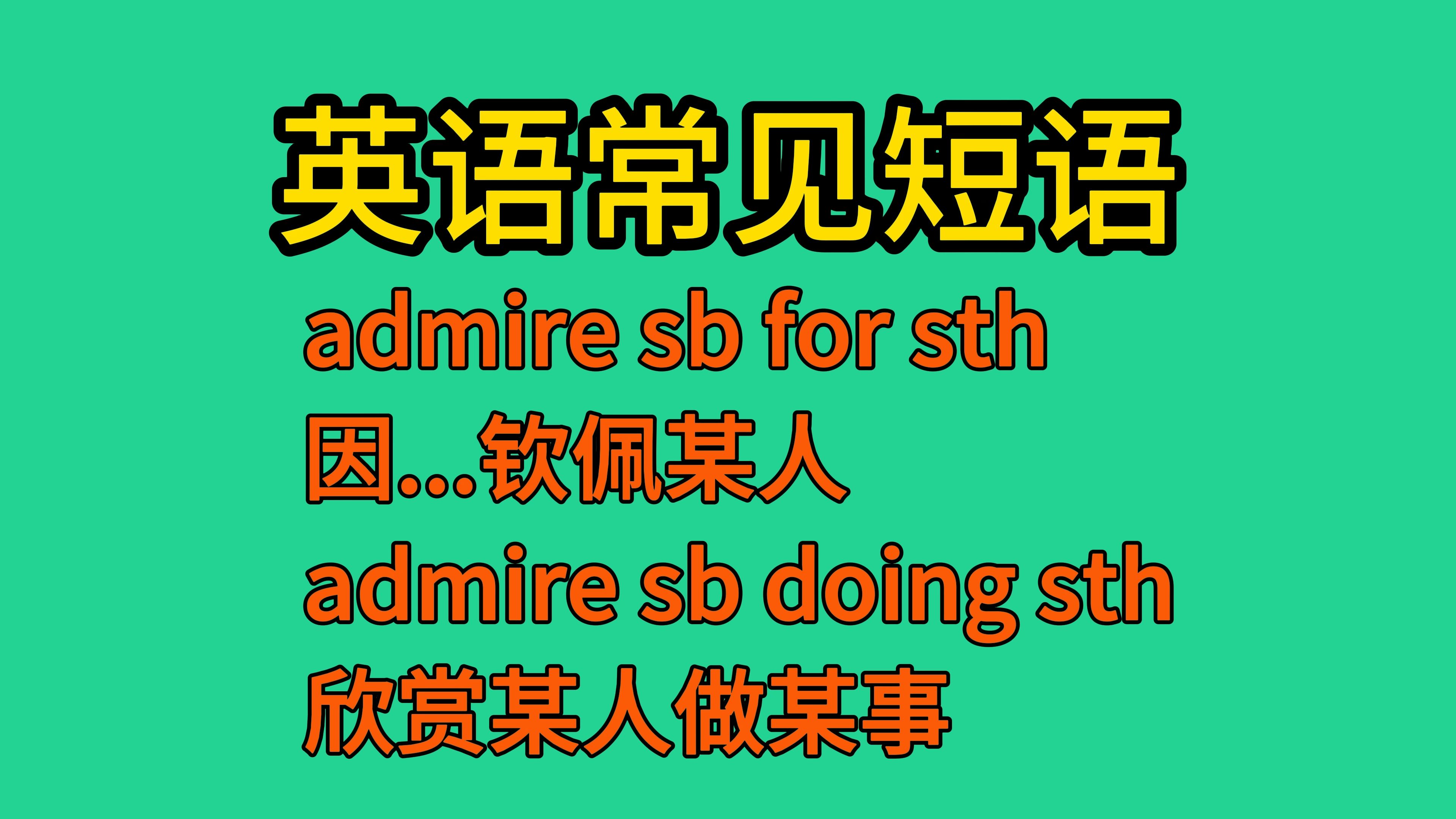 英语常见短语:admire sb for sth和admire sb doing sth哔哩哔哩bilibili