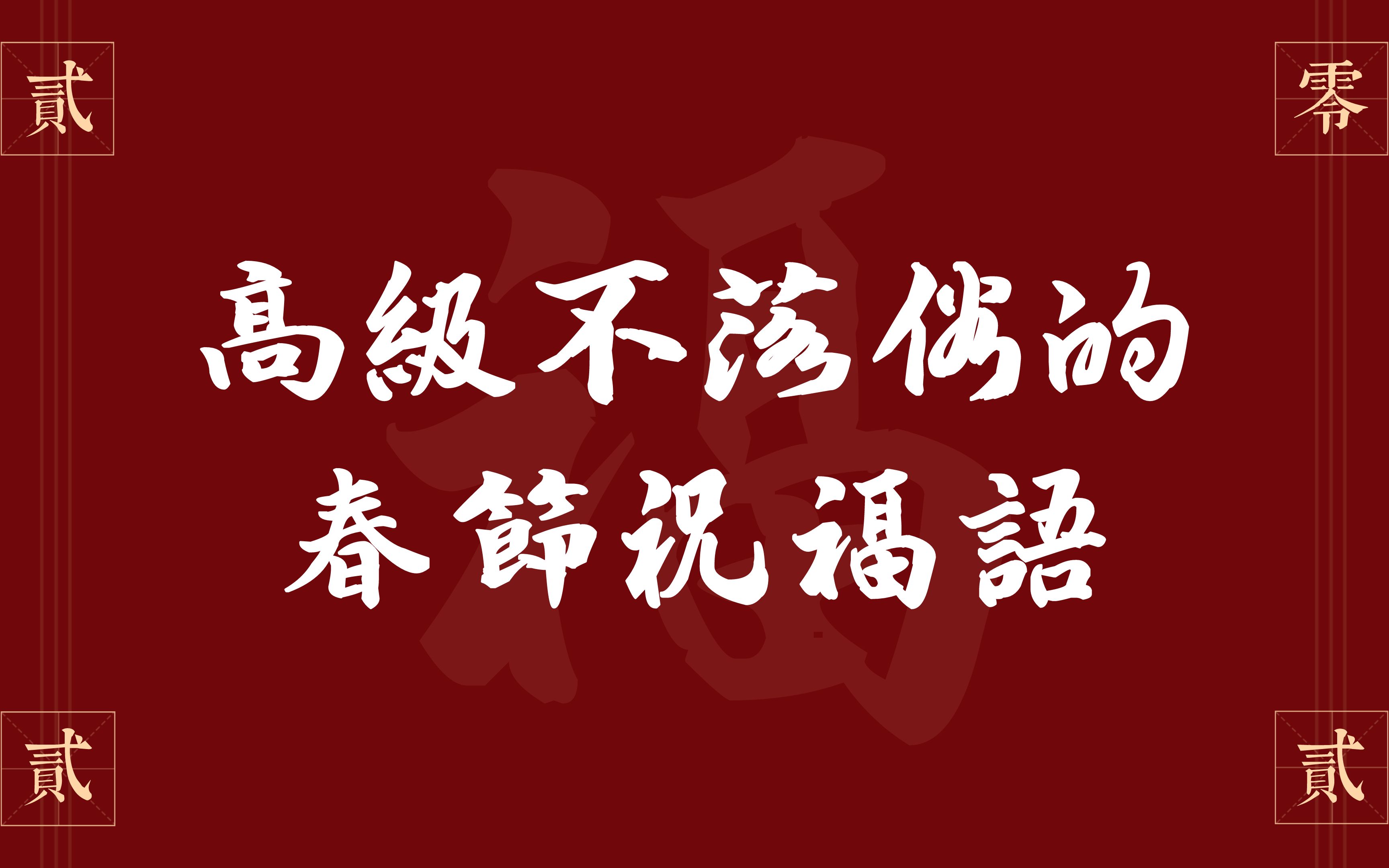 [图]新的一年，祝大家春去秋来万事如意，山高水长终有回甘