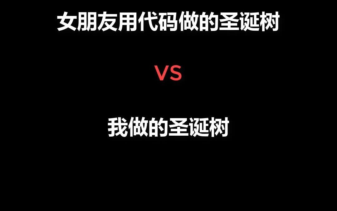 女朋友用代码做的圣诞树 VS 我做的圣诞树哔哩哔哩bilibili