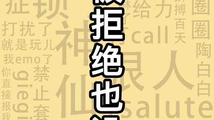 [图]希望大家都拥有拒绝别人的勇气 也坦然接受被拒绝的勇气