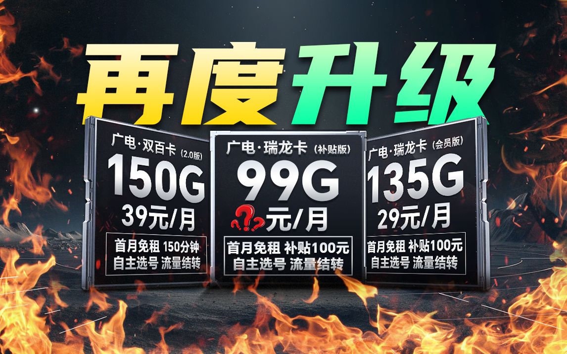 广电流量卡你确定不办?29元135G会员权益,39元150G流量150分钟通话,首免,结转,选号,本地所有配置拉满!2024流量卡推荐、广电电信哔哩哔哩...