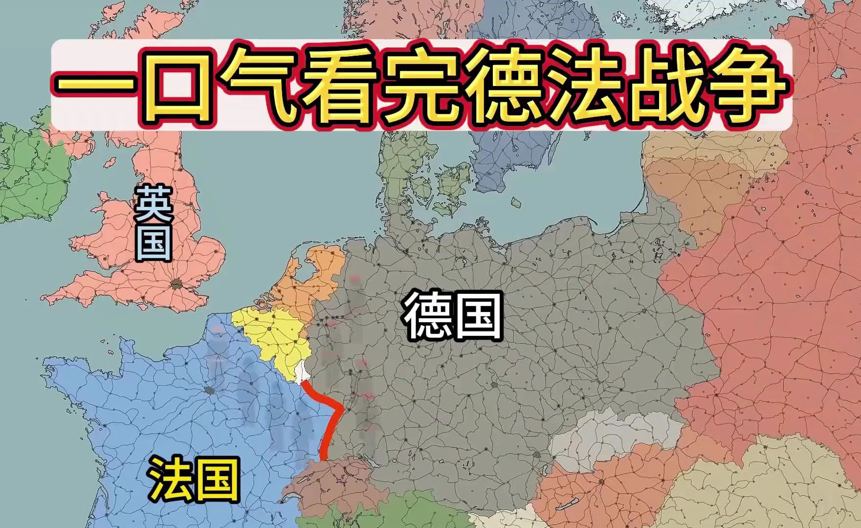 一口气看完“德法”战争,兵强马壮的法国为何只坚持了44天?哔哩哔哩bilibili