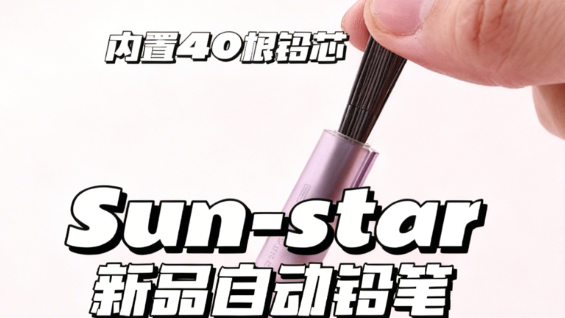 Sun-star新品自动铅笔 ️ ️-差生文具盒-差生文具盒-哔哩哔哩视频