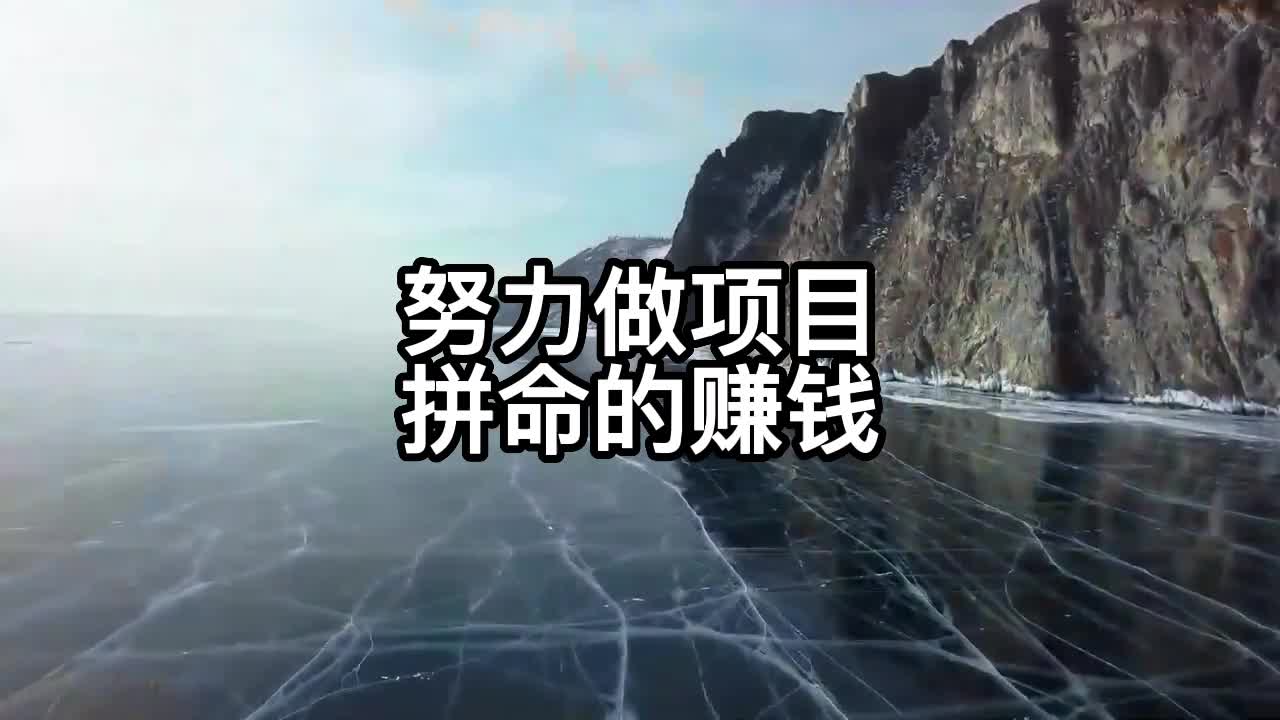 [图]努力做项目 拼命的赚钱