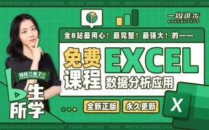 Descargar video: EXCEL教程 | 拜托三连了！全B站最用心（没有之一）的EXCEL免费课程！OFFICE/WPS/表格/EXCEL函数/EXCEL技巧/数据分析/办公软件