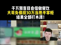 Download Video: 【餐饮圣经】千万别盲目自信做餐饮 大哥负债投30万当甩手掌柜  结果全部打水漂！