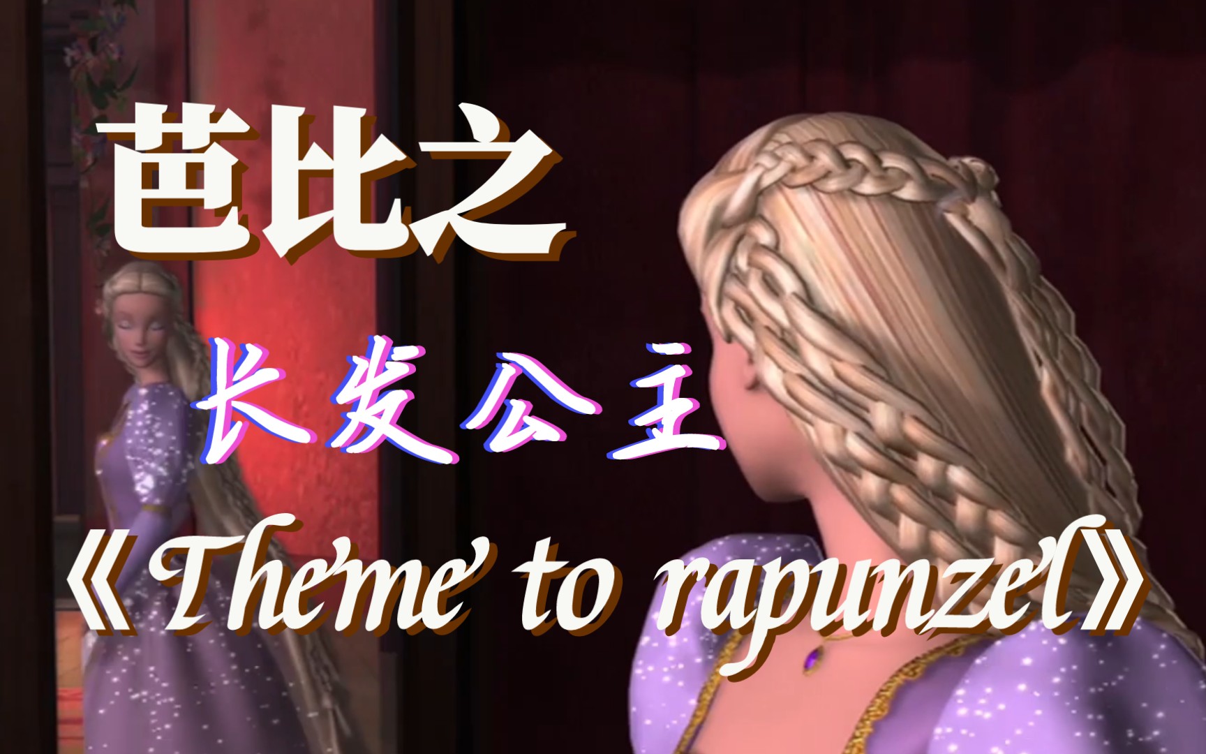 [图]芭比之长发公主《Theme to "Rapunzel"》长发公主之歌 英文