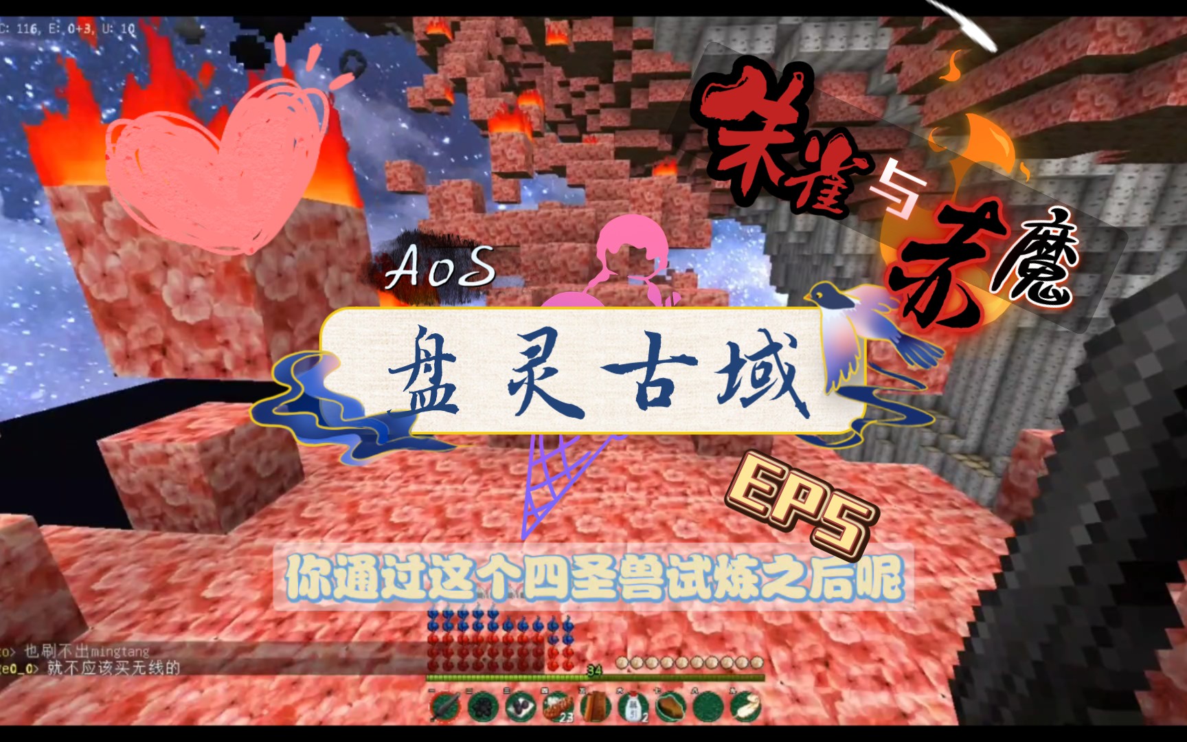 【Minecraft我的世界】《AoS盘灵古域 大型史诗古风RPG 服务器实况 P4 朱雀与赤魔》单机游戏热门视频