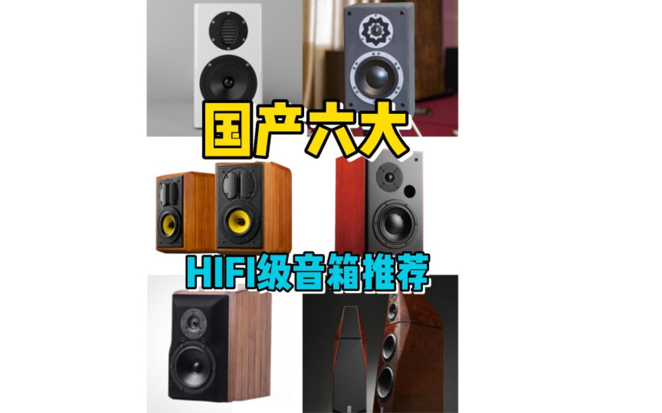 [图]HiFi发烧友福音，国货当自强—几款国产知名音箱品牌推荐