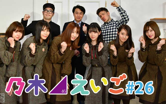 のぎえいご　サイン　乃木坂46 乃木坂46えいご（のぎえいご）秋の課外授業60分SP - YouTube