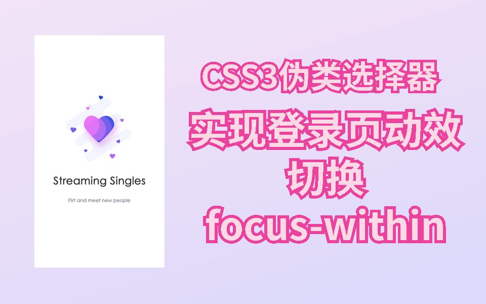 【前端精选实战】CSS3实现网页登录动效切换 | focuswithin分发冒泡响应(CSS实战开发 CSS特效 HTML JS 前端开发 登陆页)S0087哔哩哔哩bilibili