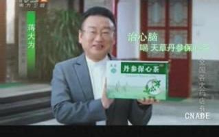 大陆广告天草丹参保心茶2013年广告蒋大为代言