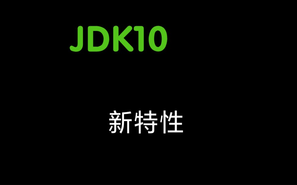 JDK10新特性超详细讲解哔哩哔哩bilibili