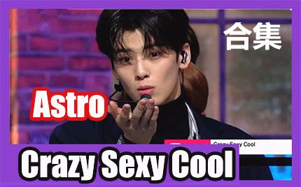 [图]【ASTRO】 Crazy Sexy Cool MV+打歌合集【更新到171110 音乐银行】