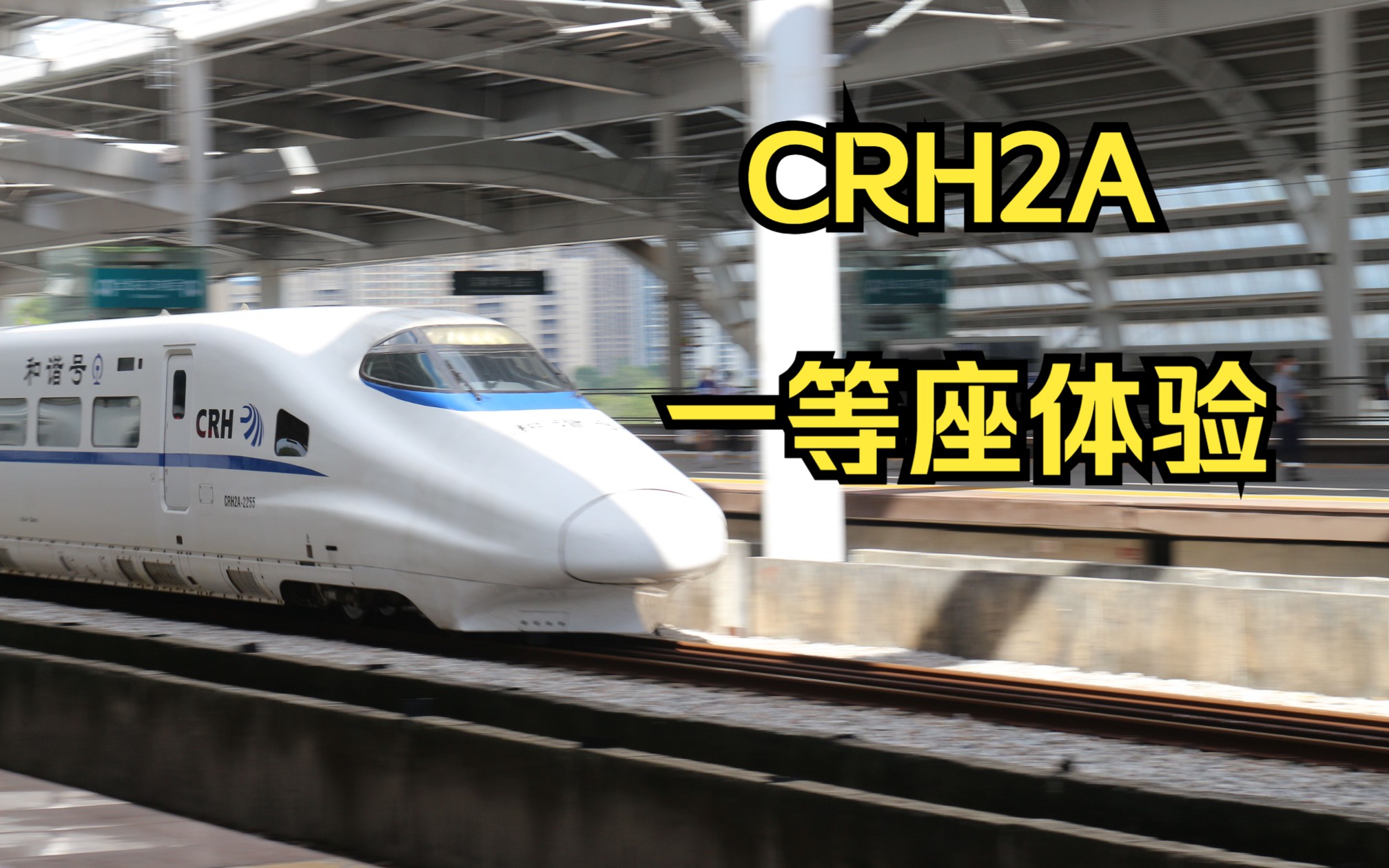 【CRVlog】带你体验18分钟的CRH2A一等座,究竟值不值?哔哩哔哩bilibili