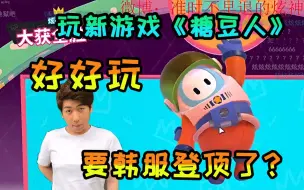 Download Video: 炫神玩新游戏《糖豆人》，刚玩一会就拿第一，准备韩服登顶！