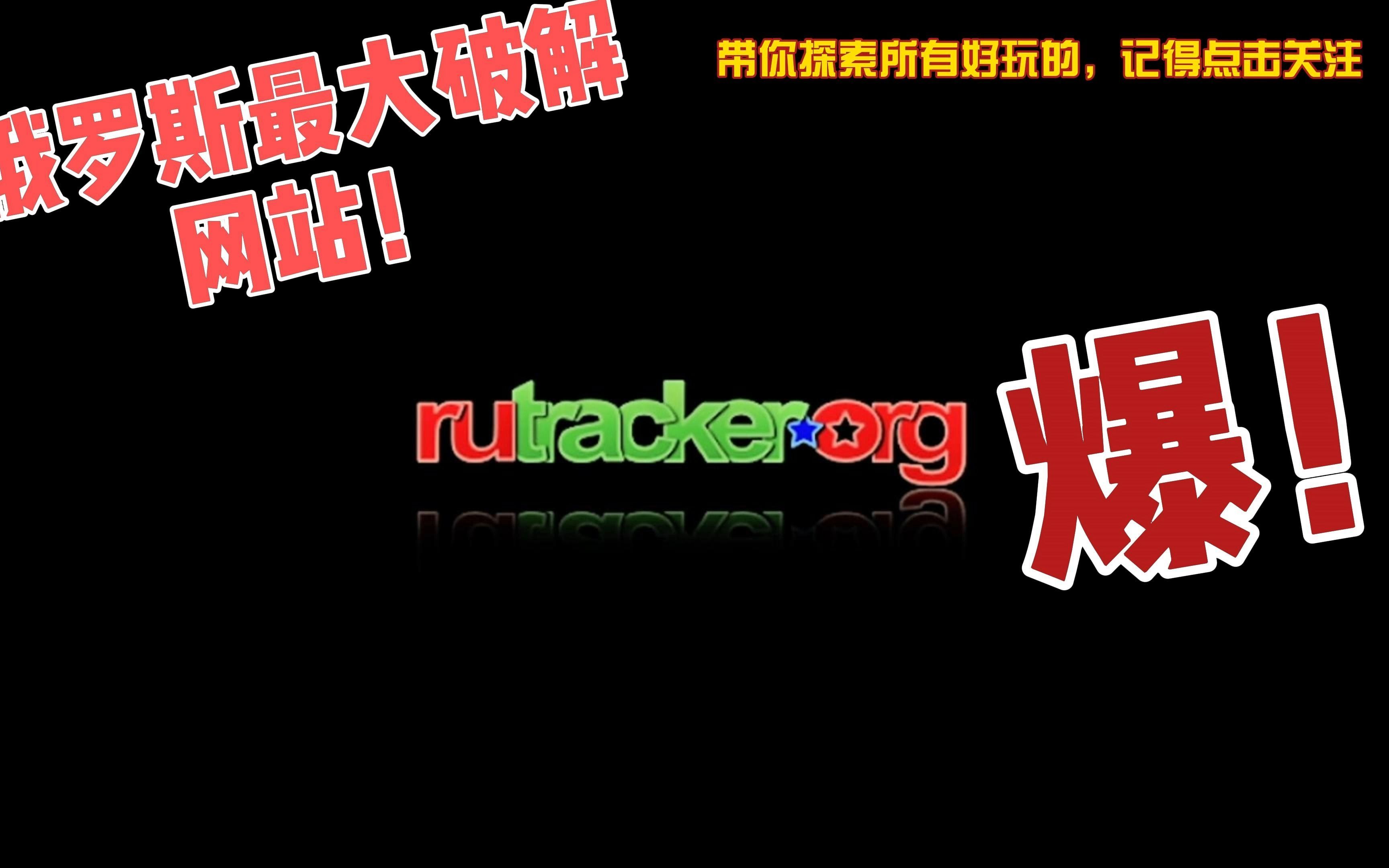 新手RuTracker入门教程|1分钟助你轻松下载热门游戏资源，再相赠插件，成功 - 哔哩哔哩