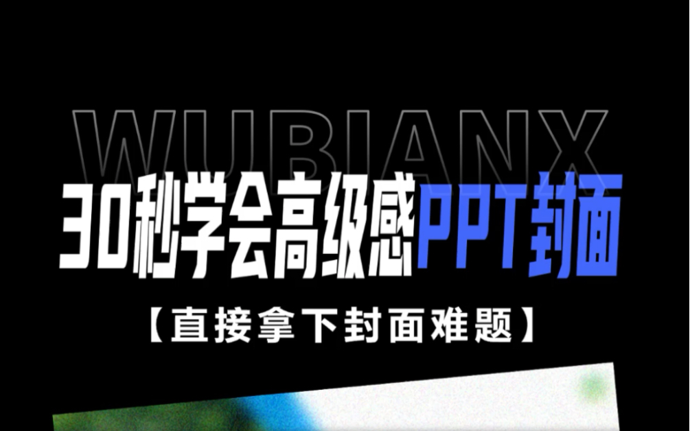 简单又高级的PPT封面你确定不想学?哔哩哔哩bilibili