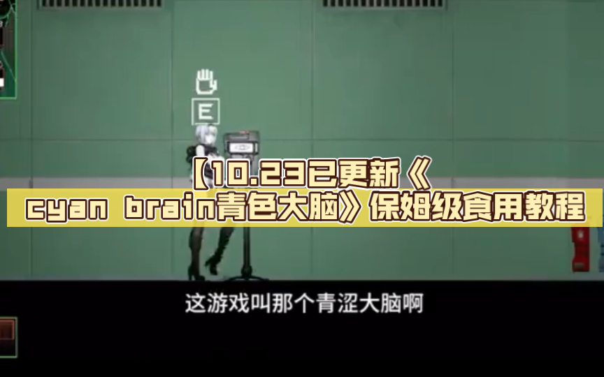 [图]【10.23已更新《cyan brain青色大脑》保姆级食用教程，通关存档，pc端直装 懒人包解压即玩 白给无套路-