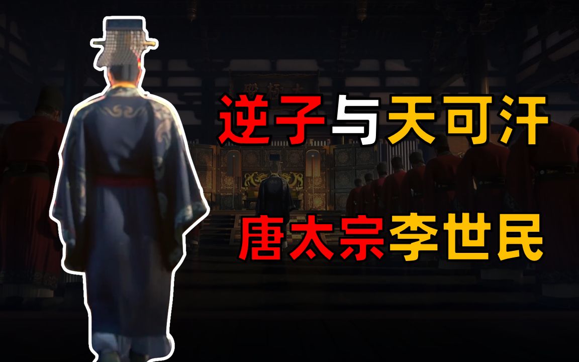 [图]【孤风人物志】逆子,战神,天可汗—唐太宗李世民