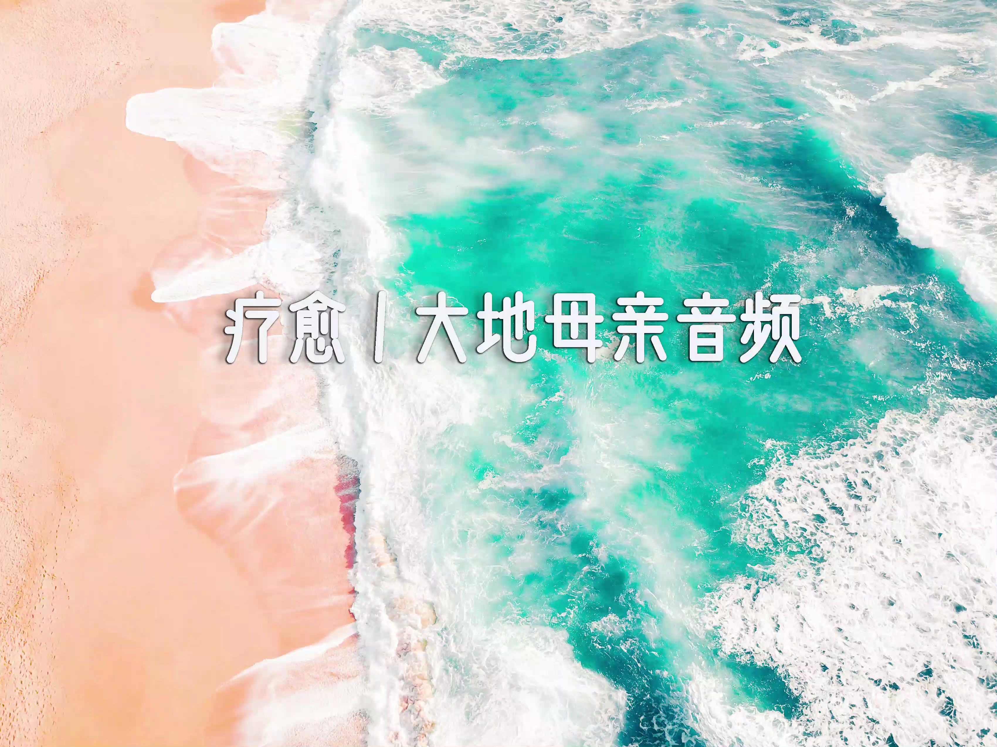 [图]疗愈音频 | 睡前灵性音频 | 秒睡 | 失眠必听 | 大地母亲