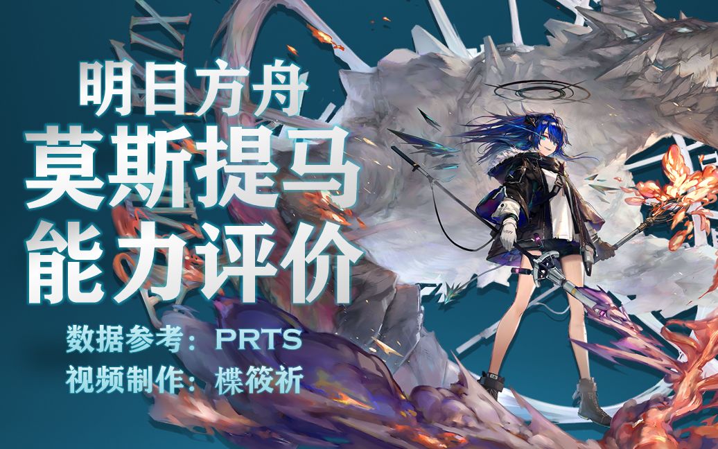 【明日方舟】莫斯提马值不值得抽?真实数据分析告诉你!