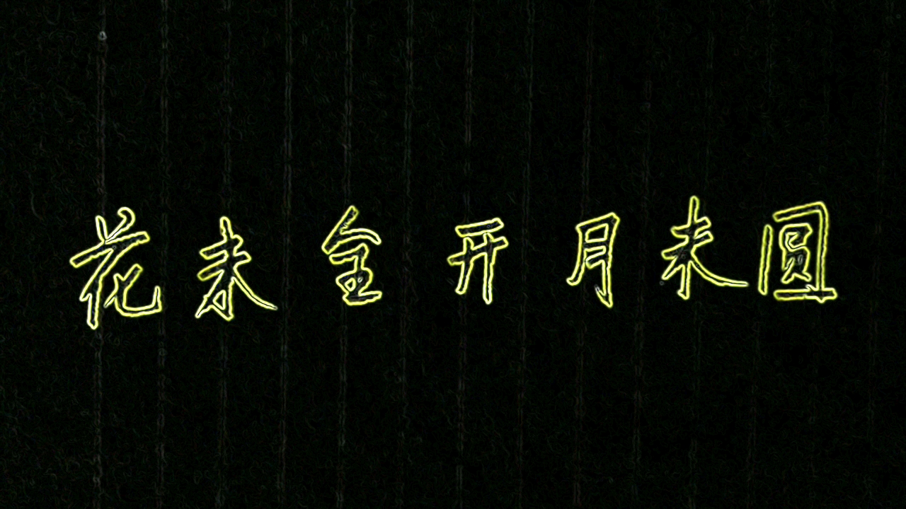 悬肘行楷 上联:花未全开月未圆 诚邀下联?
