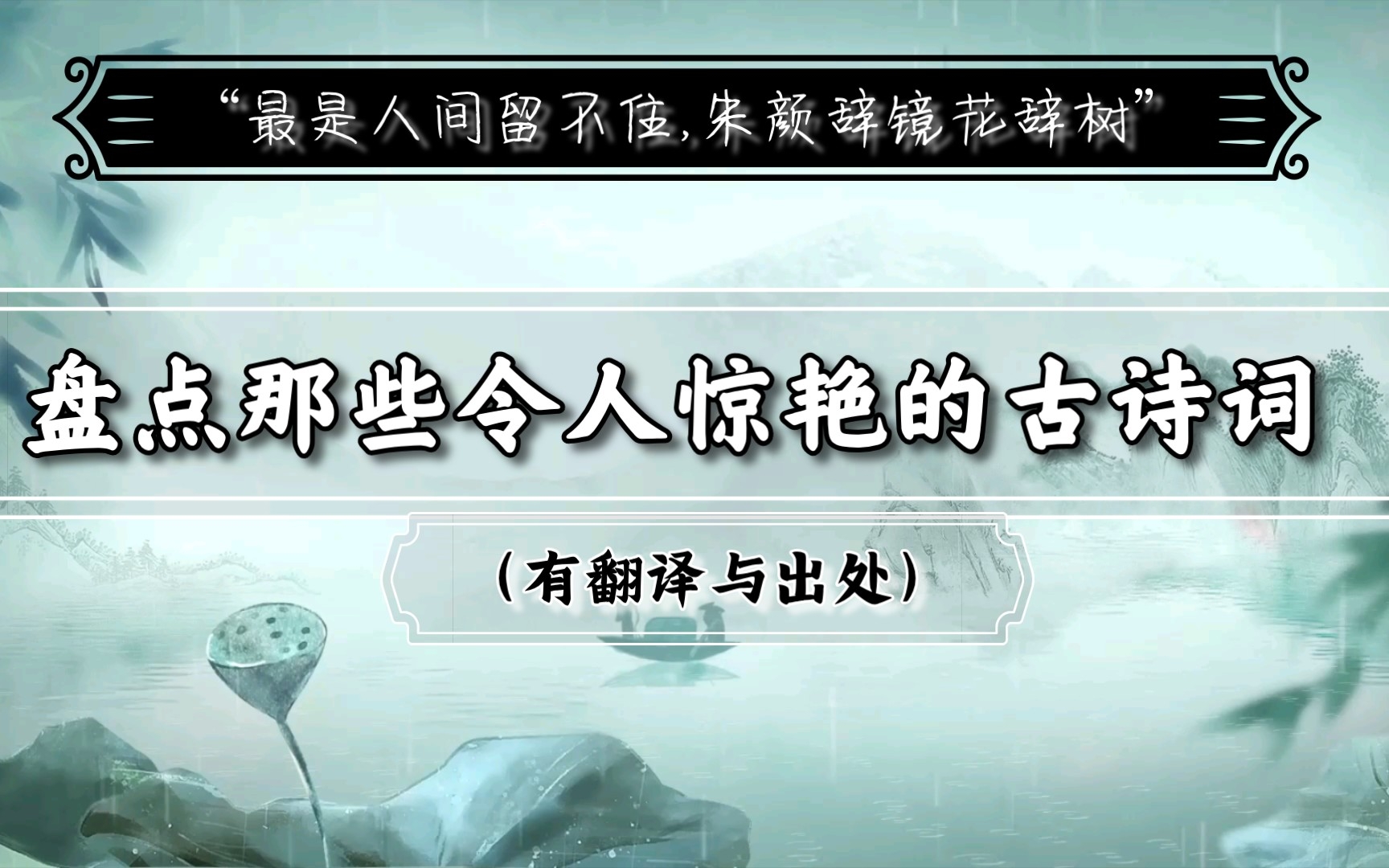 【素材积累】盘点那些令人惊艳的古诗词|“最是人间留不住”哔哩哔哩bilibili